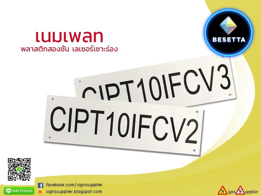 ป้ายเนมเพลท พลาสติกสองชั้น เลเซอร์เซาะร่อง ตัวอักษร